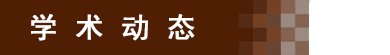 院长办公室 利亚楼B111室0516